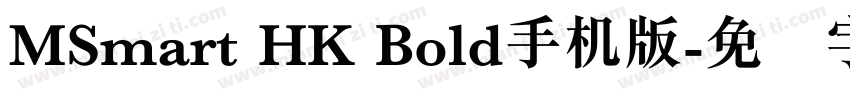 MSmart HK Bold手机版字体转换